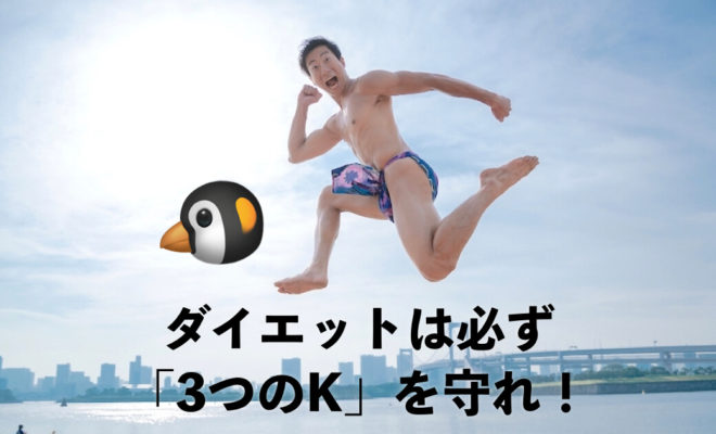 ダイエットで守るべき「3つのK」